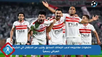 «خطوات مفاجئة» لاعب الزمالك السابق يقترب من الانتقال إلى الشرطة العراقي رسمياً